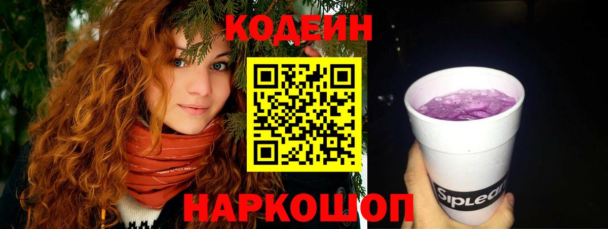 Кодеин Purple Drank  Вход с VPN  Джанкой 